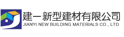 山東濟(jì)寧建一新型建材廠(chǎng)家